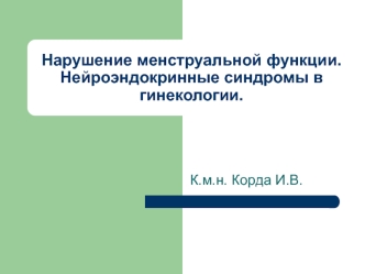 Нарушение менструальной функции. Нейроэндокринные синдромы в гинекологии