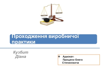 Проходження виробничої практики. Адвокатська діяльність