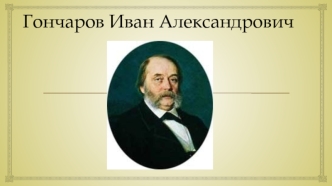 Гончаров Иван Александрович 2