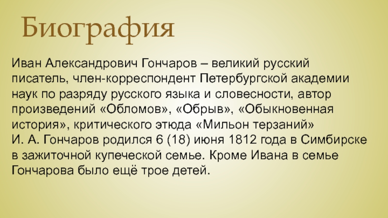 Кто является автором критического этюда мильон терзаний. Гончаров мильон терзаний. Статья Гончарова мильон терзаний. Мильон. Гончаров мильон терзаний незнакомые слова.