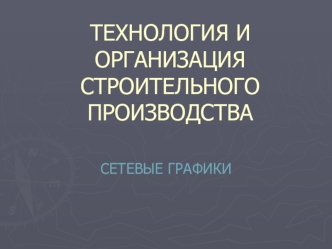 Технология и организация строительного производства