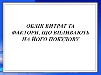 Облік витрат. Фактори, що впливають на його побудову