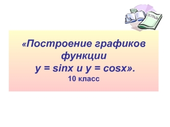 Построение графиков функции y = sinx и y = cosx