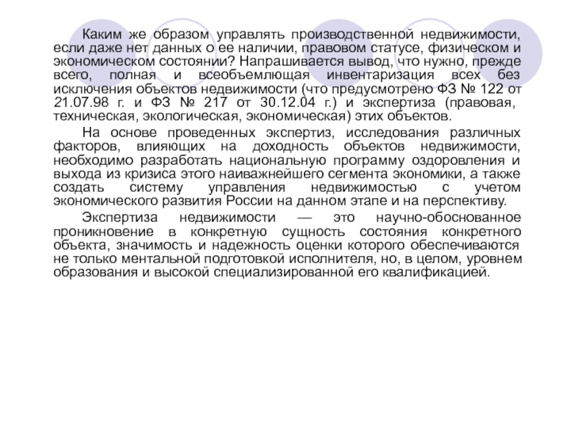 Объект недвижимости реферат. Производственная недвижимость.