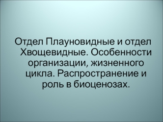 Отдел Плауновидные и отдел Хвощевидные. Особенности организации, жизненного цикла. Распространение и роль в биоценозах