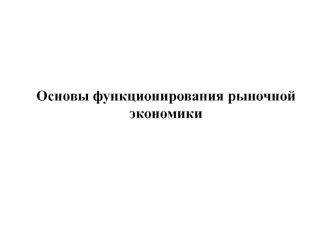 Основы функционирования рыночной экономики