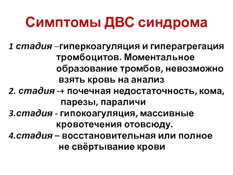 Двс синдром у беременных презентация