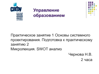 Основы системного проектирования. SWOT анализ