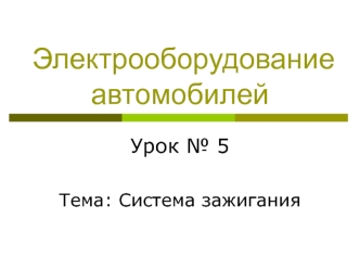 Электрооборудование автомобилей. Система зажигания. (Урок 5)