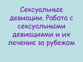 Сексуальные девиации