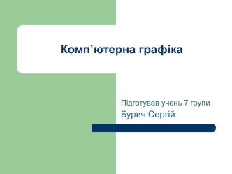Комп’ютерна графіка