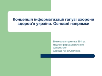 Концепція інформатизації галузі охорони здоров'я України. Основні напрямки