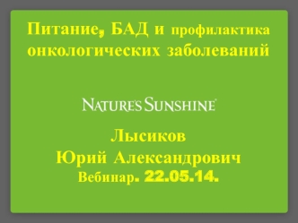 Питание, БАД и профилактика онкологических заболеваний