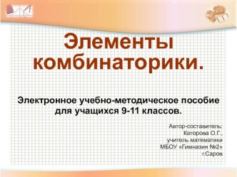 Элементы комбинаторики ( 9-11 классы)