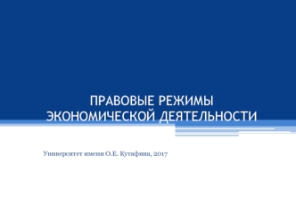 Правовые режимы экономической деятельности