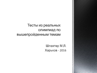 Тесты из реальных олимпиад по биологии