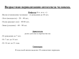 Возрастная периодизация онтогенеза человека