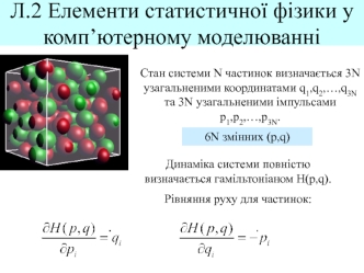 Елементи статистичної фізики у комп’ютерному моделюванні