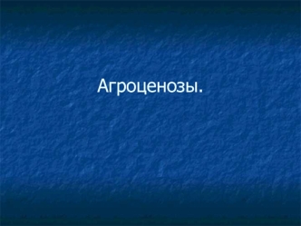 Агроценозы, агроэкосистемы