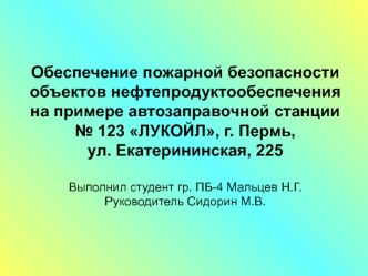 Обеспечение пожарной безопасности объектов нефтепродуктообеспечения на примере автозаправочной станции № 123 ЛУКОЙЛ, г. Пермь