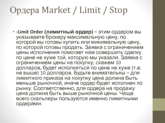 Ордера Market / Limit / Stop