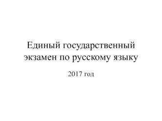 Единый государственный экзамен по русскому языку