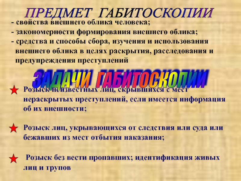 Закономерный человек. Свойства внешнего облика человека. Понятие и предмет криминалистической габитоскопии. Криминалистическое учение о внешних признаках человека. Свойства внешнего облика человека в криминалистике.