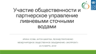 Участие общественности и партнерское управление ливневыми и сточными водами