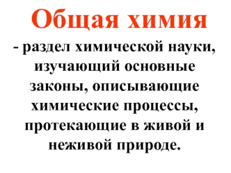 Лекция 1. Общая химия. Химическая термодинамика. Термохимия