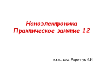 Наноэлектроника. Технические средства нанотехнологий