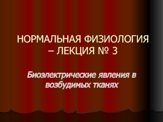 Биоэлектрические явления в возбудимых тканях