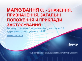 Маркування CE - значення, призначення, загальні положення й приклади застосування