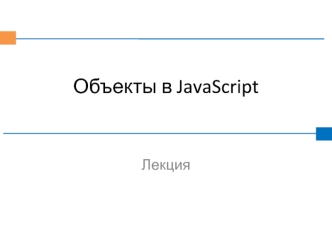 Объекты в JavaScript. (Лекция 8)