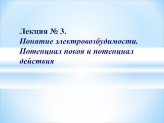 Понятие электровозбудимости. Потенциал покоя и потенциал действия