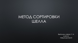 Метод сортировки Шелла