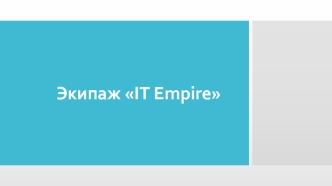 Экипаж IT Empire