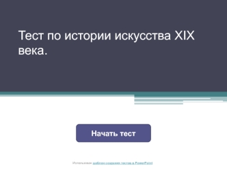 ТЕСТ ПО ПОСТИМПРЕССИОНИЗМУ