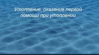 Утопление, оказание первой помощи при утоплении