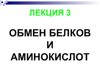 Обмен белков и аминокислот