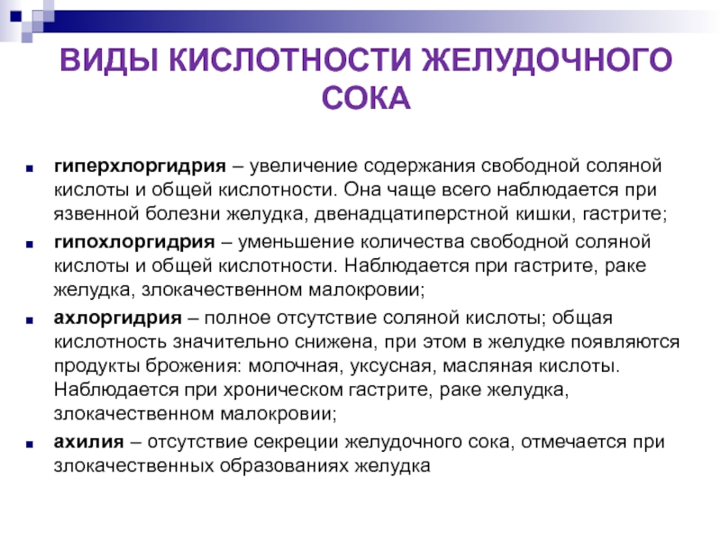 Отсутствие свободного. Гиперхлоргидрия гипохлоргидрия ахлоргидрия. Гиперхлоргидрия желудка что это. Гиперхлоргидрия при. Гипо и гиперхлоргидрия биохимия.