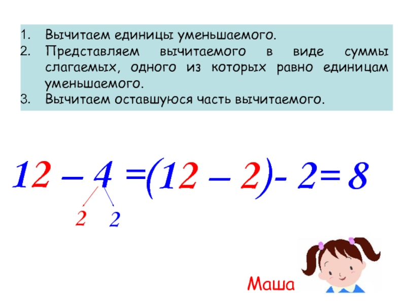 Единицы уменьшаемого. Складываю(вычитаю)единицы. Презентация вычитаем числа. Как из единицы вычесть дробь. Как от единицы отнять дробь.