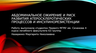 Абдоминальное ожирение и риск развития атеросклеротических процессов и инсулинорезистенции