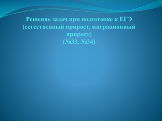 Решение задач при подготовке к ЕГЭ (естественный прирост, миграционный прирост)