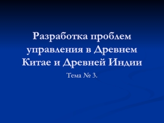 Разработка проблем управления в Древнем Китае и Древней Индии