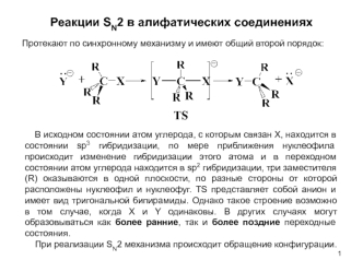 Реакции SN2 в алифатических соединениях. (Лекция 7.1)