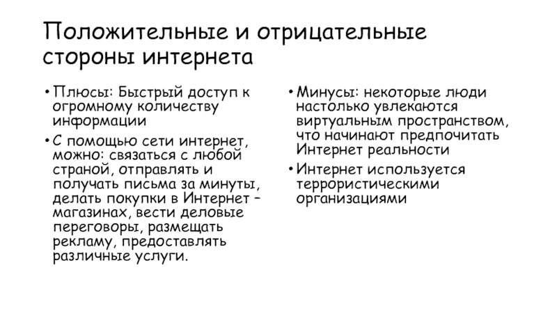 Положительные и отрицательные стороны проекта по технологии