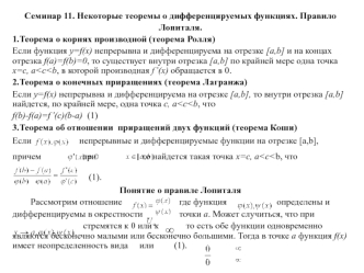 Некоторые теоремы о дифференцируемых функциях. Правило Лопиталя. (Семинар 11)