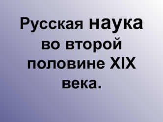 Русская наука во второй половине XIX века