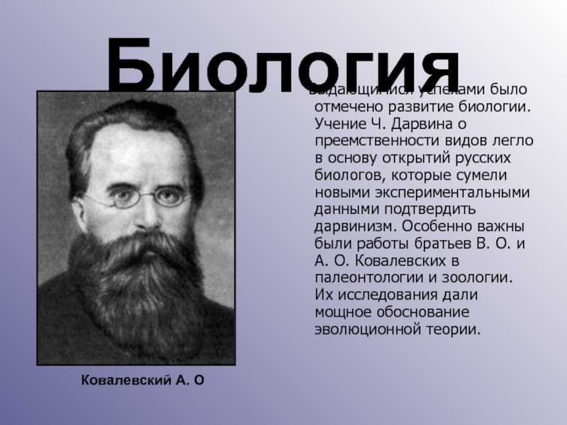 Учение биология. Русские биологи 19 века. Русские биологи 19 века и их открытия. Учение биологии. Кто открыл биологию.