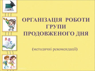 Організація роботи групи продовженого дня